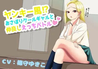 [RJ395023] - ヤンキー風⁉おさぼりクールギャルと仲良しえっちバトル