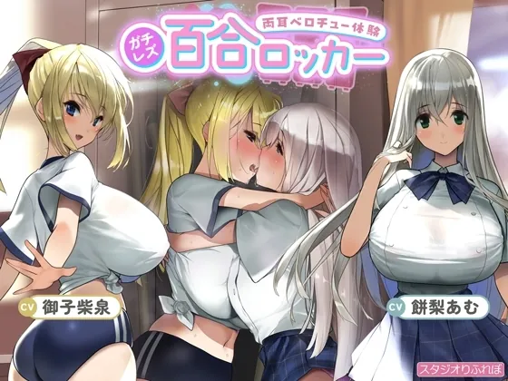 [RJ01265685] - 百合ロッカー ～貴方は二人の間に挟まれた空気みたいな何か～