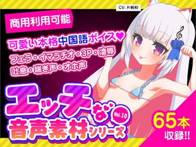 [RJ01078386] - 格安!商用利用も可能なR18音声素材第10弾 片桐秋 Full ver