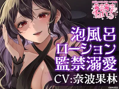 [RJ01106515] - あまあまねいろ～ヤンデレな同僚に監禁&溺愛&篭絡されちゃう1泊2日～