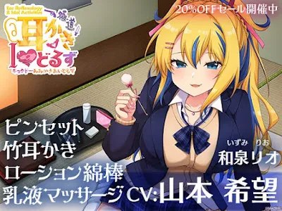 [RJ01128896] - キョクドー耳かきIどるず 和泉リオ～積極的なギャルっ娘とイチャあまた～っぷりマッサージ&耳かき～