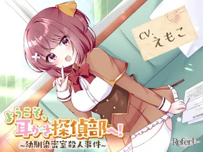 [RJ01132902] - ようこそ、耳かき探偵部へ! ～幼馴染密室殺人事件～