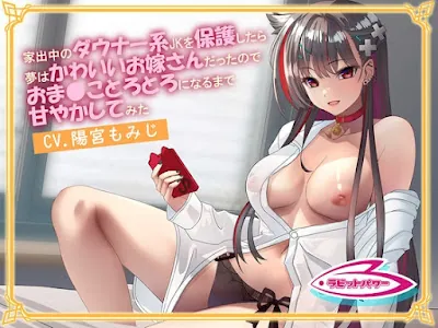 [RJ01135513] - 家出中のダウナー系JKを保護したら夢はかわいいお嫁さんだったのでおま◯ことろとろになるまで甘やかしてみた