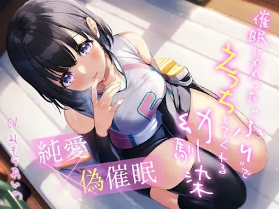 [RJ01156775] - 催○にかかった“ふり”でえっちしてくれる幼馴染