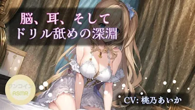 [RJ01165662] - 脳、耳、そしてドリル舐めの深淵