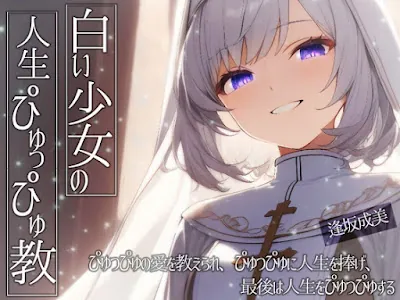 [RJ01170032] - 白い少女の人生ぴゅっぴゅ教～ぴゅっぴゅの愛を教えられ、ぴゅっぴゅに人生を捧げ、最後は人生をぴゅっぴゅする～