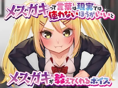 [RJ01183585] - メ○ガキって言葉は現実では使わないほうがいいとメ○ガキが教えてくれるボイス