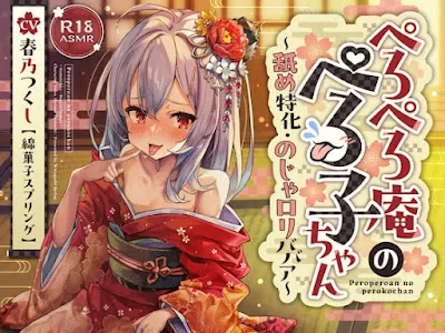 ぺろぺろ庵のぺろ子ちゃん〜舐め特化・のじゃ○リババア〜