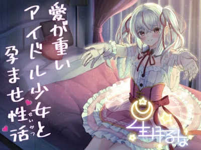 [RJ01204197] - 愛が重いアイドル少女と孕ませ性活