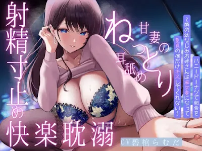 [RJ01211036] - ハニードーナツで朝食を～隣の幼なじみお姉さんは痴女妻になって童貞の僕だけキスしてくれない