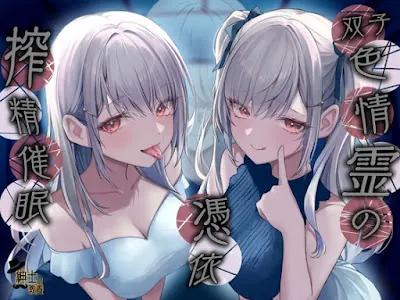 [RJ01212783] - 双子色情霊の憑依 搾 精 催 眠