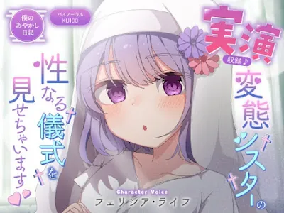 [RJ01215550] - 実演収録!変態シスターの性なる儀式を見せちゃいます!