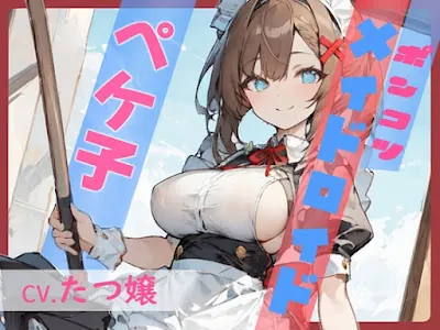 [RJ01215711] - ポンコツメイドロイド・ペケ子