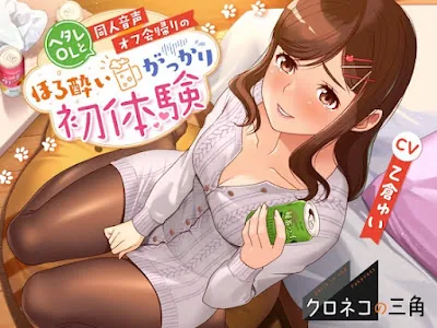 [RJ01217475] - ヘタレOLと同人音声オフ会帰りのほろ酔いがっかり初体験