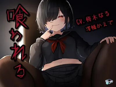 [RJ01218558] - 喰われる