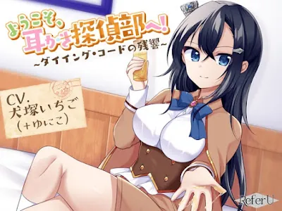 [RJ01222774] - ようこそ、耳かき探偵部へ! ～ダイイング・コードの残響～