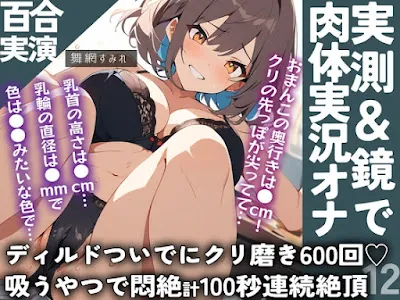 [RJ01227268] - 要素多数✨メジャーでエロ採寸&肉体実況&デカすぎディルドチャレンジ&クリ磨き600回&吸うやつ100秒なガチ百合通話オナ指示77分‼️