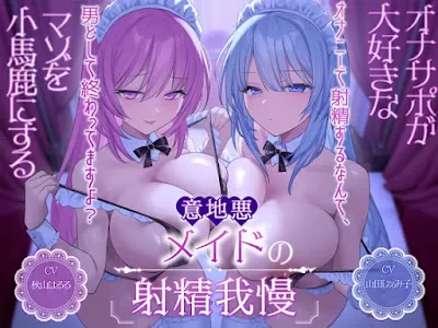 [RJ01233130] - オナサポが大好きなマゾを小馬鹿にする意地悪メイドの射精我慢[オナニーで射精するなんて、男として終わってますよ]