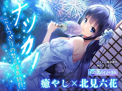 [RJ01234707] - ナツカノ〜二人っきりの甘々温泉旅行〜