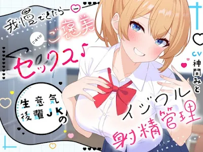 [RJ01237766] - 我慢できたらご褒美セックス♪ 生意気後輩JKのイジワル射精管理