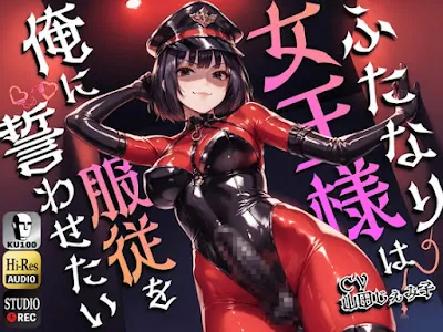 [RJ01241228] - ふたなり女王様は俺に服従を誓わせたい～寝取られストレスでSM嬢に躾けられたら逆アナルでメスイキNTR～