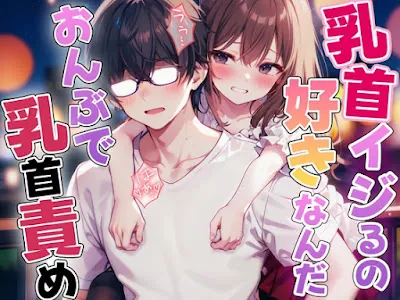 [RJ01244219] - おんぶで乳首責め「えぇ!乳首だけでイっちゃったのウケる」