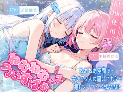 [RJ01255292] - ねむねむ空間で女の子二人に囁いてもらう癒しオノマトペ式ASMR ねむねむうぃすぱー