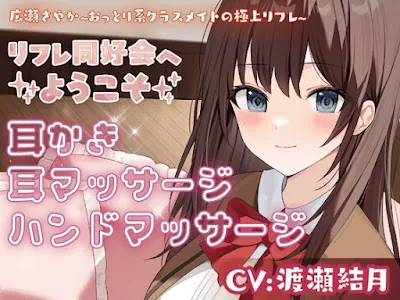 [RJ01260349] - リフレ同好会へようこそ 広瀬さやか ~おっとり系クラスメイトの極上リフレ~