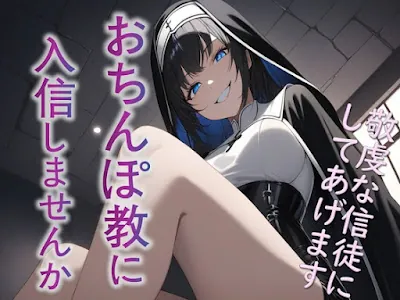 [RJ01262325] - おちんぽ教に入信しませんか
