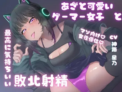 [RJ01279845] - あざと可愛いゲーマー女子と最高に気持ちいい敗北射精