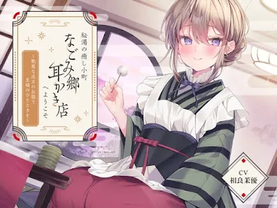 [RJ01281414] - 秘湯の癒し小町『なごみ郷耳かき店』へようこそ～艶麗な店主のお膝で至福のひとときを～