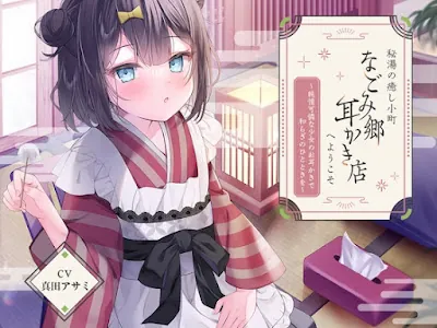 [RJ01287655] - 秘湯の癒し小町『なごみ郷耳かき店』へようこそ～純情可憐な少女のお耳かきで和らぎのひとときを～