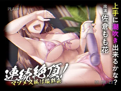 [RJ01287676] - 連続絶頂! マゾメス躾け撮影会 ―上手に潮吹き出来るかな―