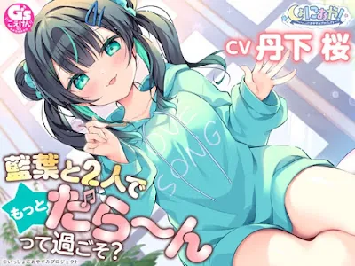 [RJ01289859] - しょにおや!～いっしょにおやすみプロジェクト～ 藍葉と2人でもっとだら〜んって過ごそ