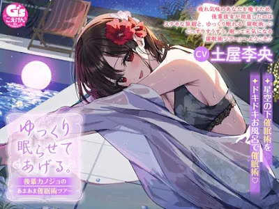 [RJ01289881] - ゆっくり眠らせてあげる。後輩カノジョのあまあま催○術ツアー