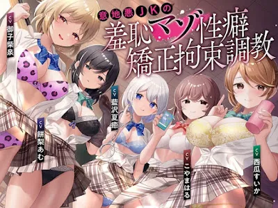 [RJ01294939] - イジワルJKの羞恥マゾ性癖矯正拘束逆レ○プ調教