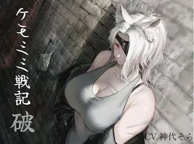 [RJ01297162] - [純愛] ケモミミセンキ 破 〜傷だらけのケモミミ兵士に懐かれるお話し〜(最初の濡れ場まで無料!)