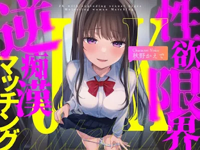 [RJ01298726] - 性欲限界JKの逆痴○マッチング