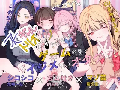 JKギャルトリオに目を付けられてゲーム感覚でイジメられるオタクくん