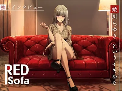 [RJ01304102] - 独占インタビューからの実演オナニー『RED Sofa』綾川ちゆきというイキかた