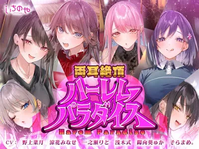 [RJ01304352] - 両耳絶頂ハーレムパラダイス