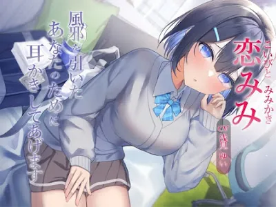 [RJ01304832] - 恋みみ～風邪を引いたあなたのために耳かきしてあげます～