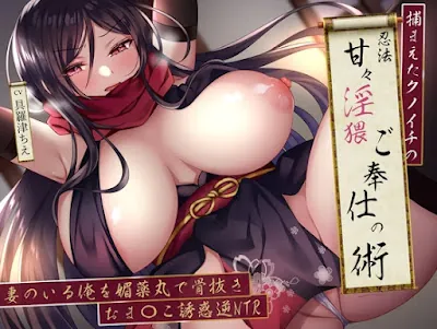 [RJ01305907] - 捕まえたクノイチの忍法甘々淫猥ご奉仕の術。妻のいる俺を媚薬丸で骨抜きおま〇こ誘惑逆NTR