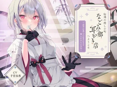 [RJ01306089] - 秘湯の癒し小町『なごみ郷耳かき店』へようこそ～涼やか美人のお耳かきで憩いのひとときを～