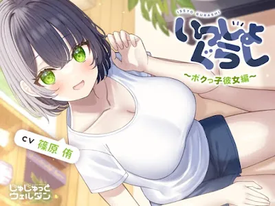 [RJ01306169] - いっしょぐらし 〜ボクっ子彼女編〜