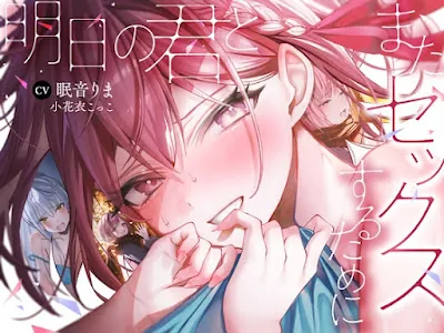 [RJ01306262] - 明日の君とまたセックスするために