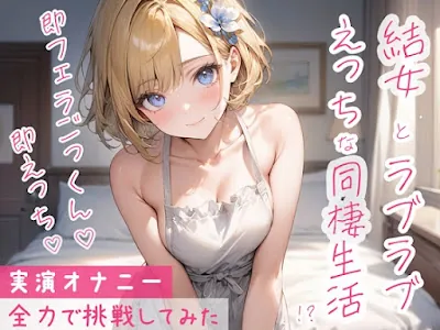 [RJ01306424] - 疲れて仕事から帰ってきて玄関あけたら即フェラごっくん!そのまま生ハメエッチして終わったら手料理を食べさせてくれる最高の彼女!……というシチュを実演で再現!