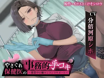 [RJ01307632] - やさぐれ保健医の事務的手コキ 〜授業中の嫌々シコシコサポート〜