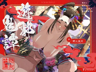 [RJ01307671] - 遊郭鬼譚 魅夜編 ～囁きと嘘あえぎでもてなされる鬼の遊女との一夜～