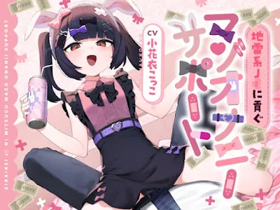 [RJ01308062] - 地雷系J◯に貢ぐマゾオナニーサポート